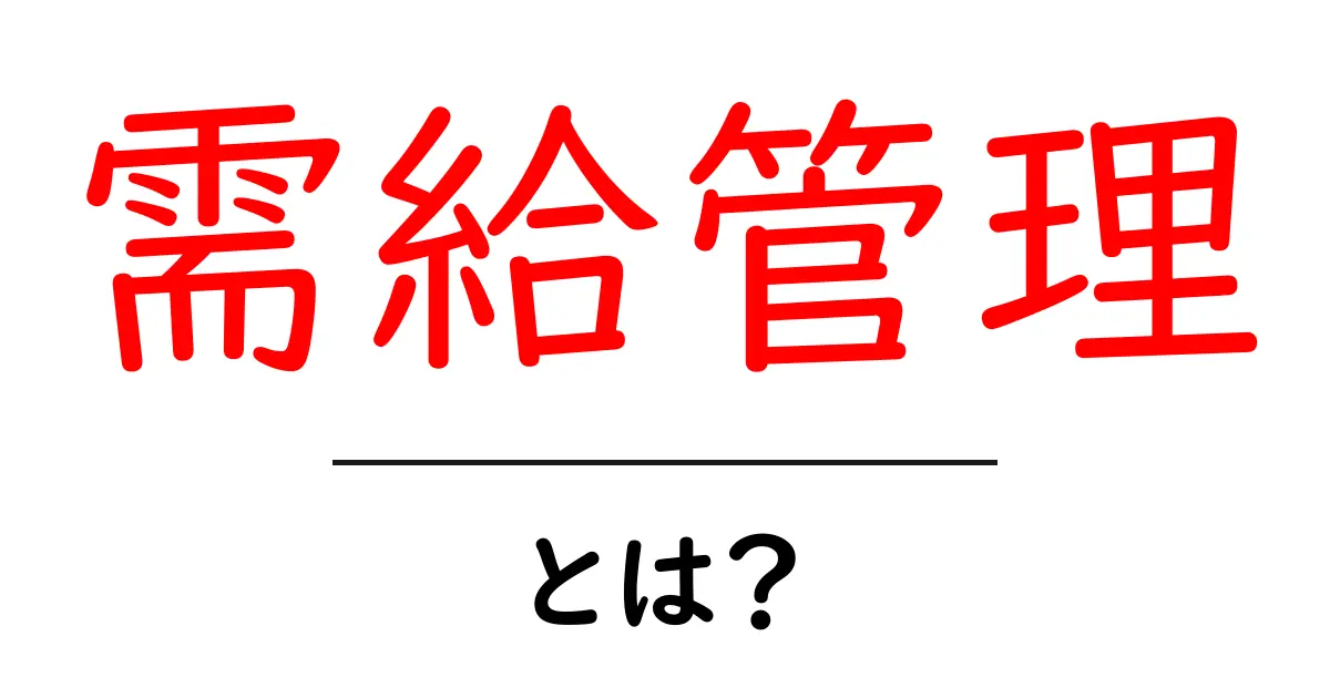 需給管理とは?市場を理解するための基本知識共起語・同意語も併せて解説!