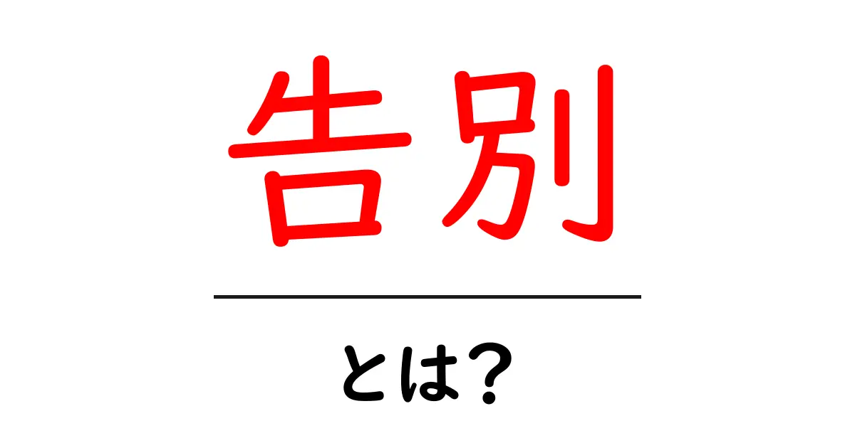 告別とは?意味や使い方を簡単に解説します共起語・同意語も併せて解説!