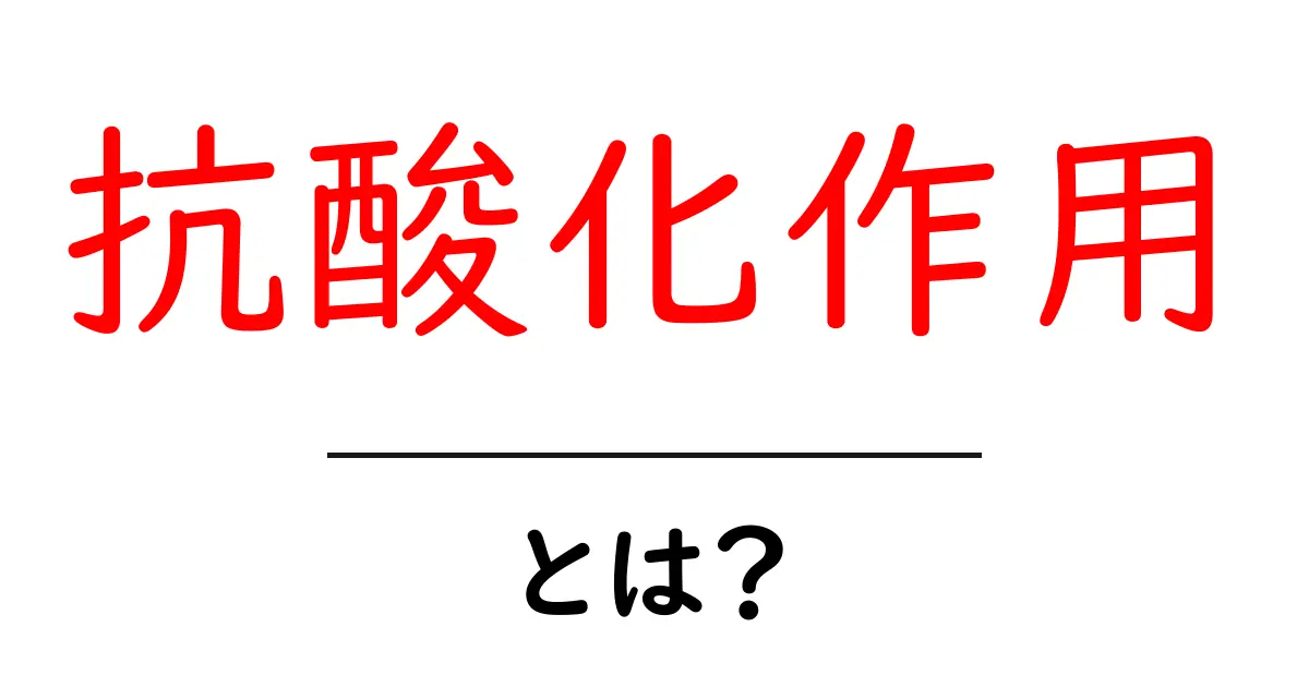 抗酸化作用とは?健康と美容に嬉しいその秘密を解説!共起語・同意語も併せて解説!