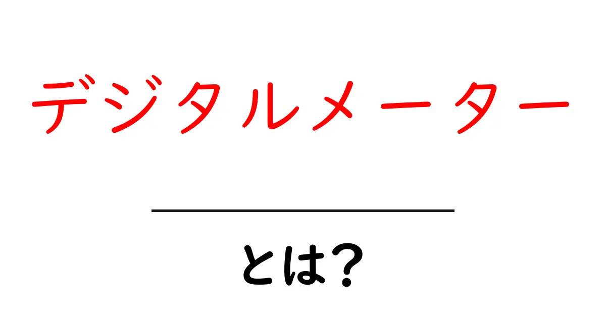 デジタルメーターとは?初心者でもわかる基本を解説!共起語・同意語も併せて解説!