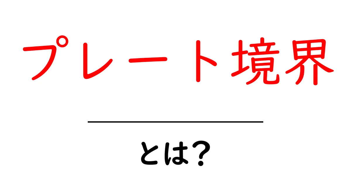 プレート境界とは？ 地球の動きを知ろう！共起語・同意語も併せて解説！