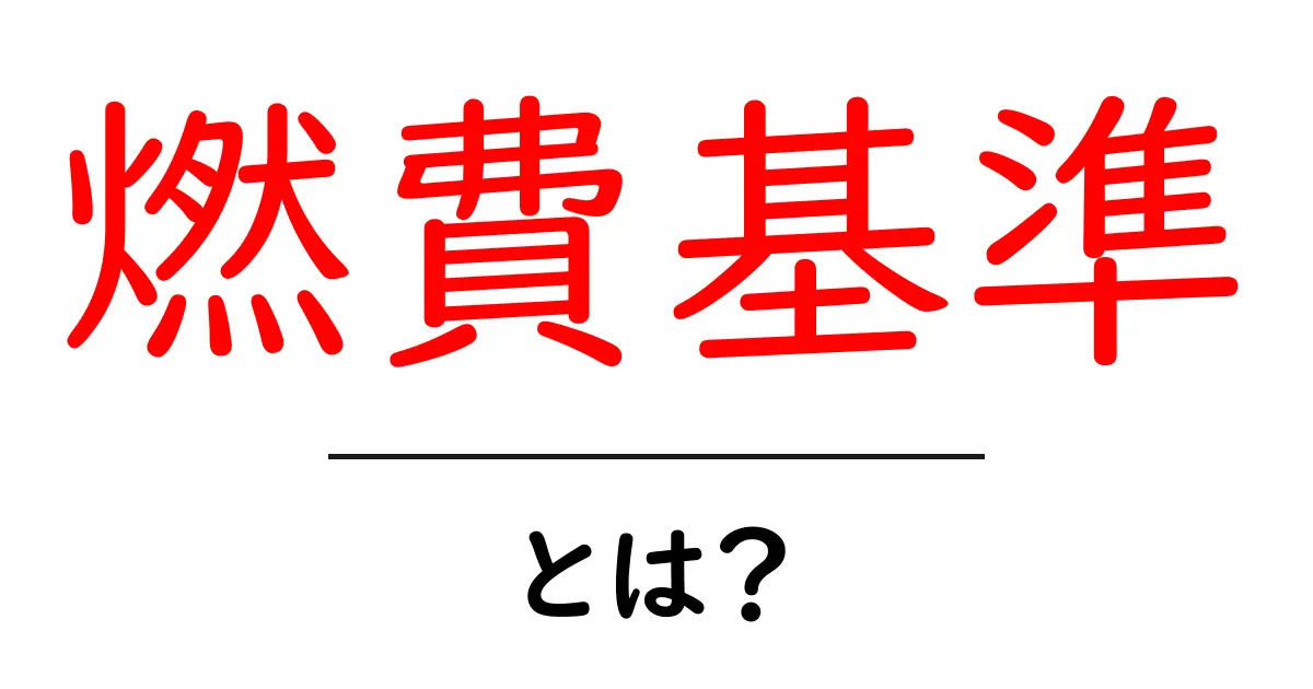 燃費基準とは?車を選ぶときに知っておきたい基本知識共起語・同意語も併せて解説!