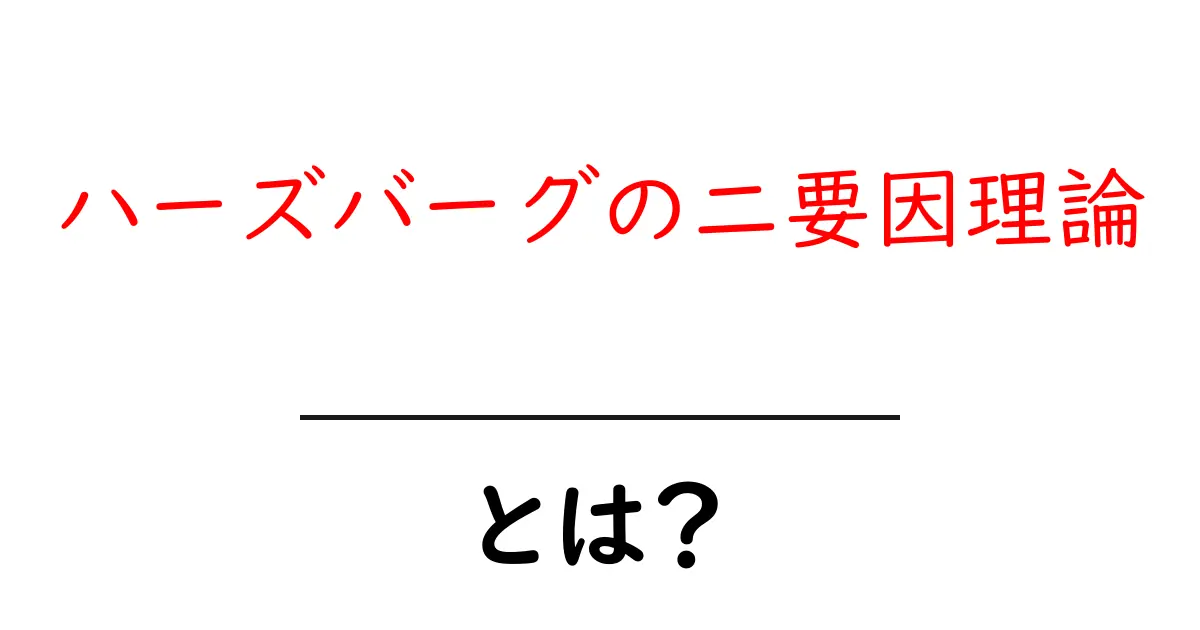 ハーズバーグの二要因理論とは?仕事のモチベーションを高める秘訣を理解しよう!共起語・同意語も併せて解説!