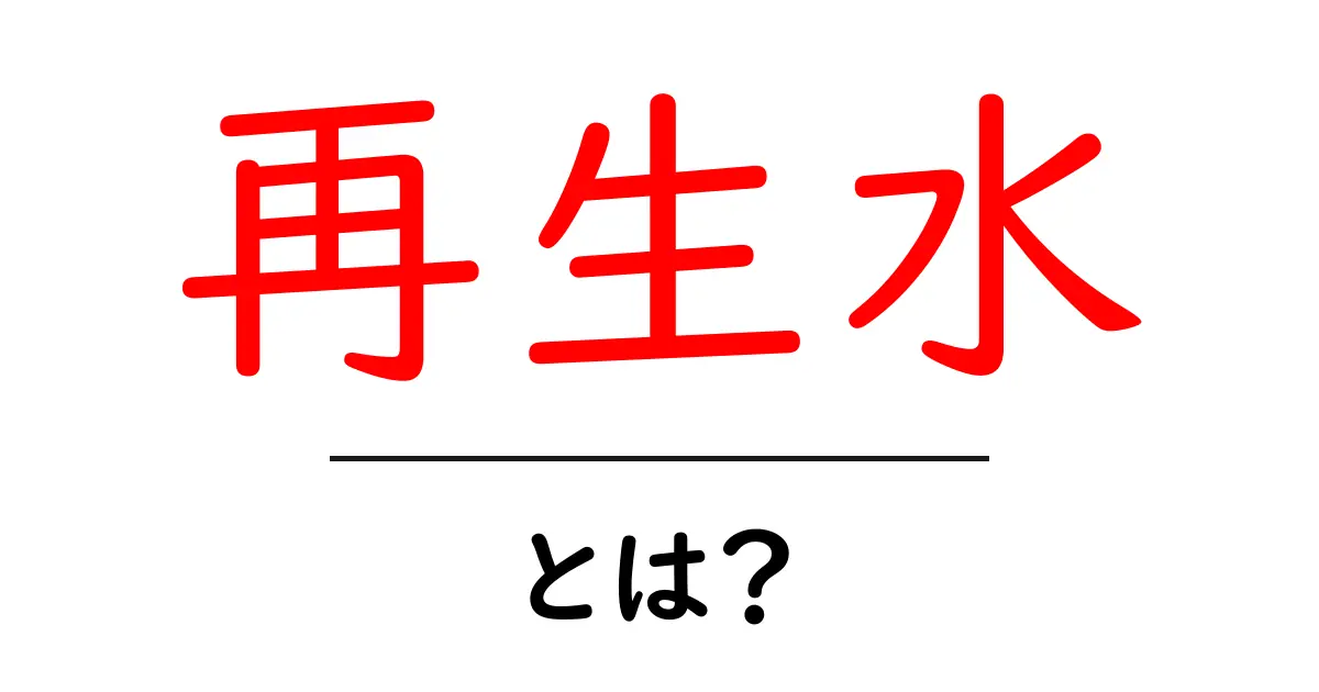 再生水とは?私たちの生活を支える重要な水のひみつ共起語・同意語も併せて解説!