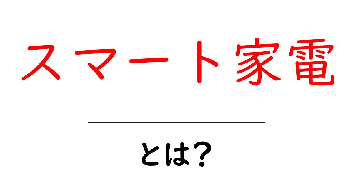 今さら聞けない!スマート家電とは?生活を便利にする最新テクノロジー共起語・同意語も併せて解説!