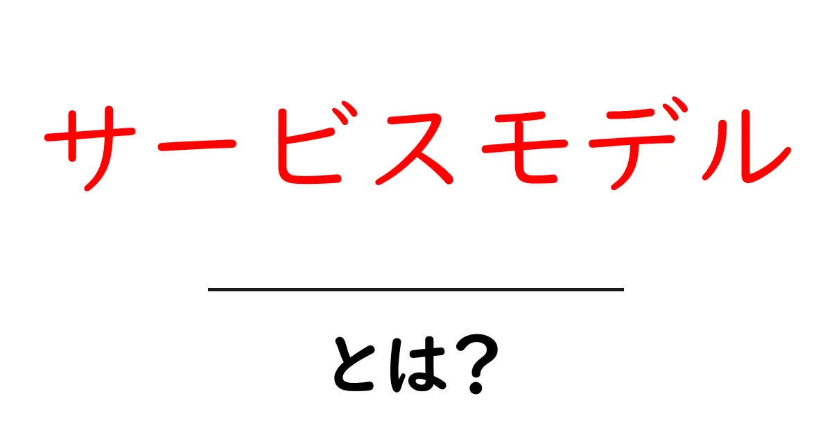 サービスモデルとは?理解を深めるための簡単ガイド共起語・同意語も併せて解説!