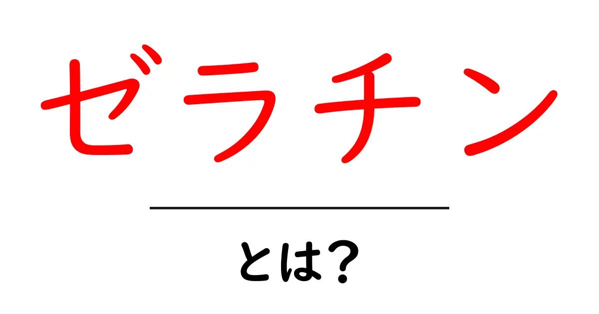 ゼラチンとは?その特徴や使い道を徹底解説!共起語・同意語も併せて解説!
