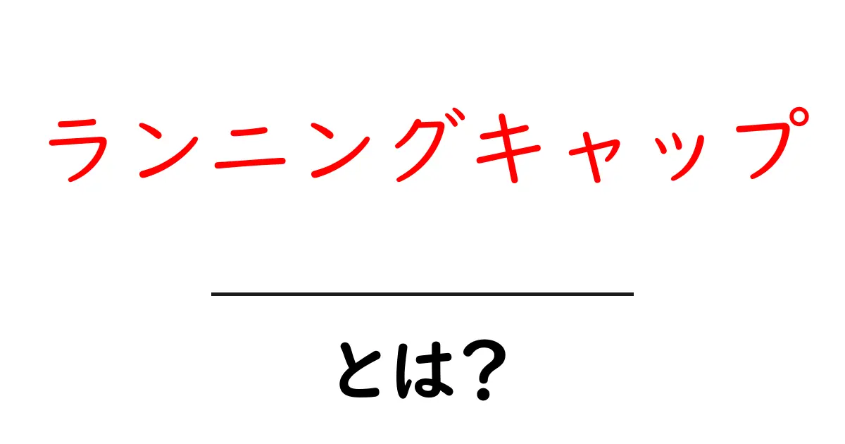 ランニングキャップとは？選び方や特徴を徹底解説！共起語・同意語も併せて解説！