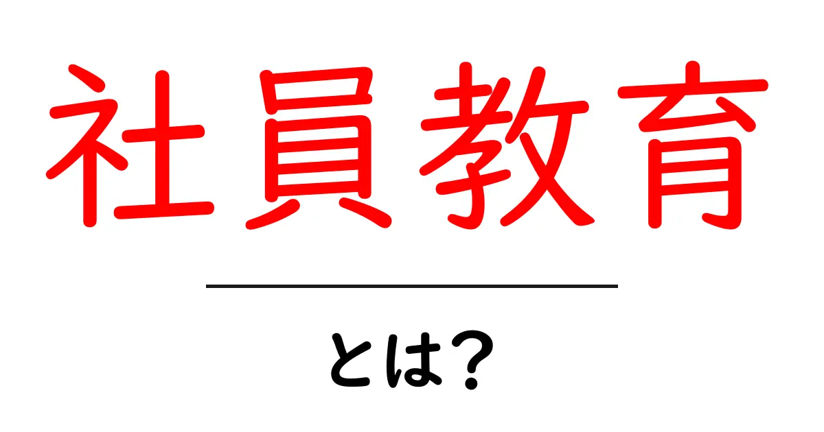 社員教育とは?未来のために必要な人材育成の重要性共起語・同意語も併せて解説!