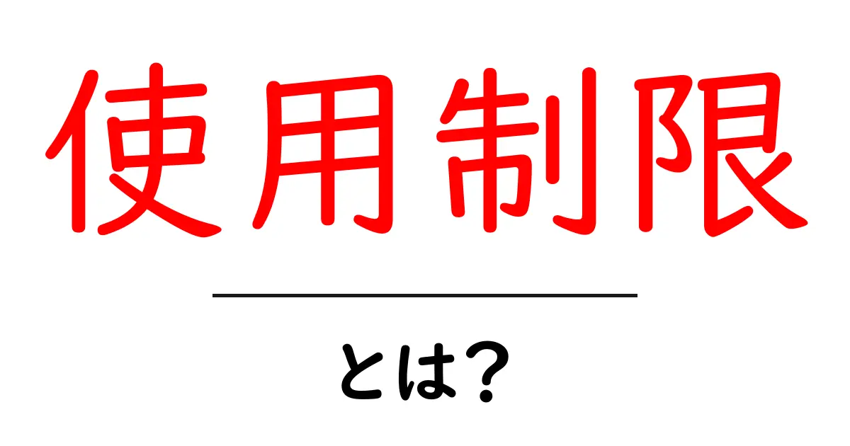 使用制限とは?知っておきたいルールと常識共起語・同意語も併せて解説!