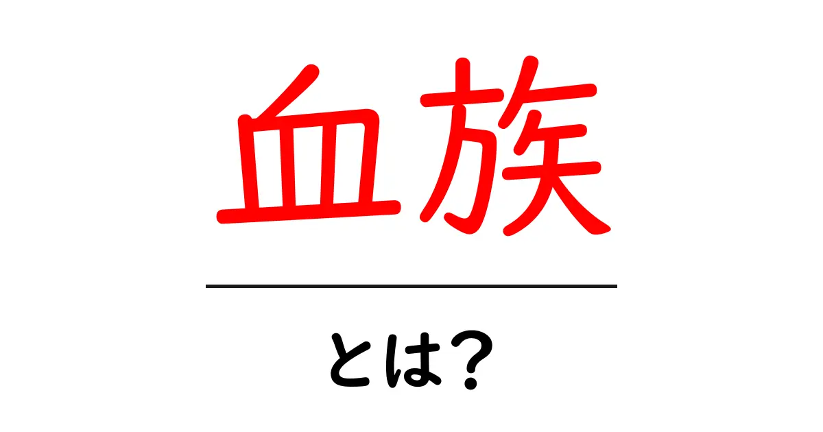 血族とは？私たちの家族をつなぐ絆の意味を探る共起語・同意語も併せて解説！