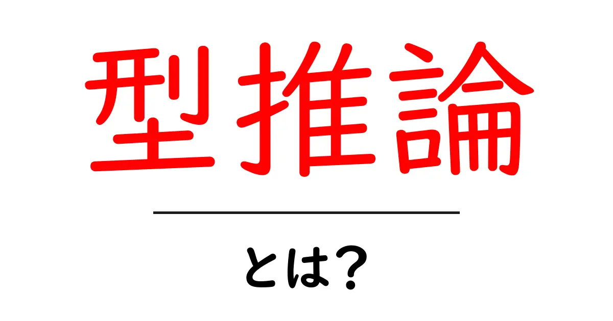 型推論とは?プログラミングで使われる新しい考え方をわかりやすく解説!共起語・同意語も併せて解説!