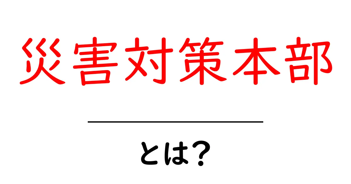 災害対策本部とは?その役割と重要性をわかりやすく解説共起語・同意語も併せて解説!