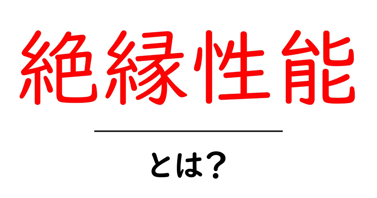 絶縁性能とは？電気を通さない力について詳しく解説共起語・同意語も併せて解説！