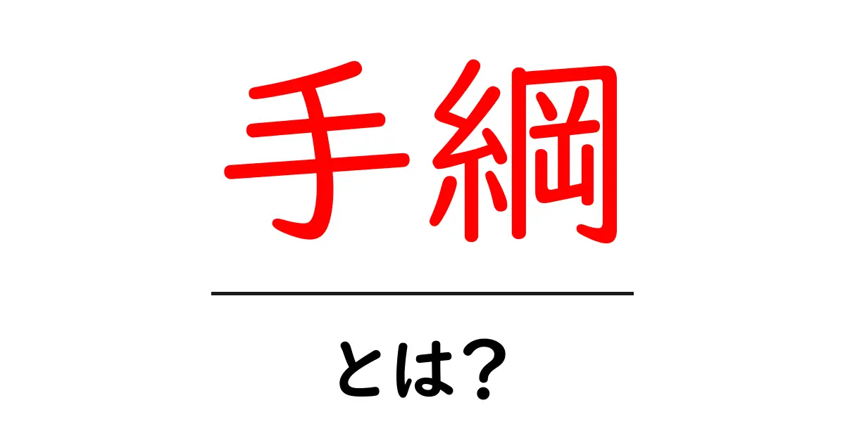 手綱とは?意外と知らないその意味と使い方共起語・同意語も併せて解説!