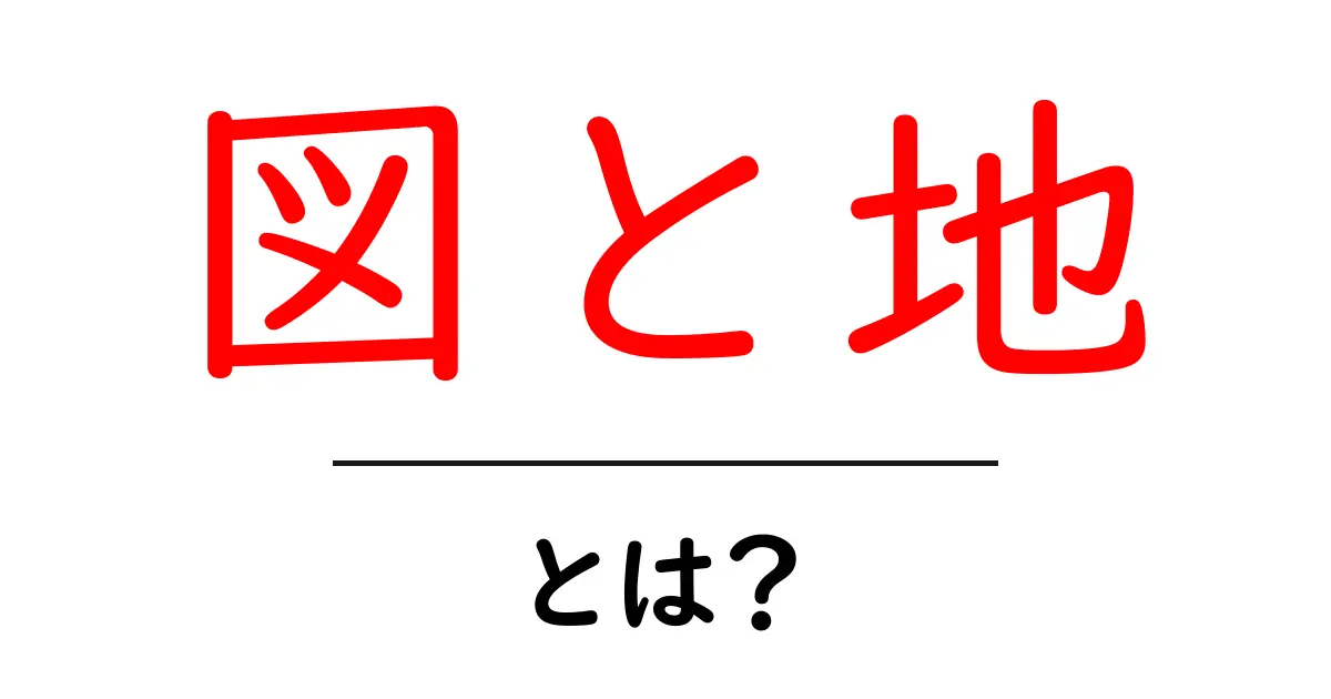 「図と地」とは?その基本と実生活での活用方法をわかりやすく解説!共起語・同意語も併せて解説!
