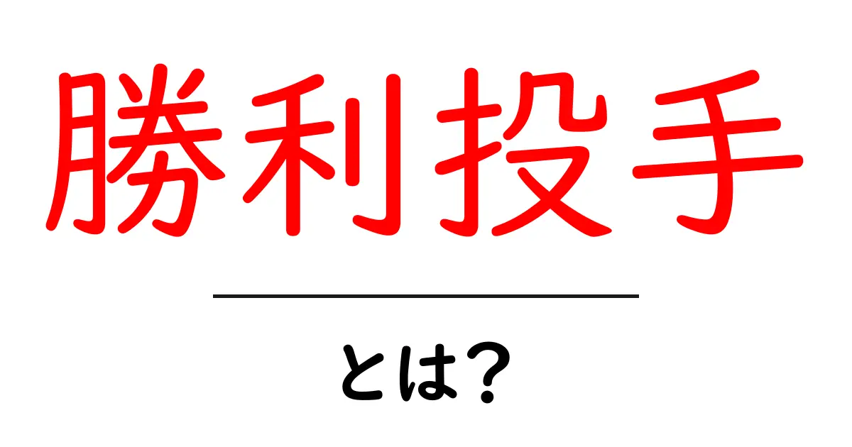 勝利投手とは?野球の試合での重要な役割を理解しよう!共起語・同意語も併せて解説!