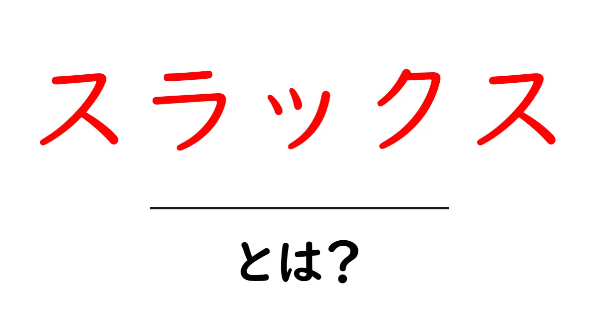 スラックスとは?その魅力と選び方を徹底解説!共起語・同意語も併せて解説!