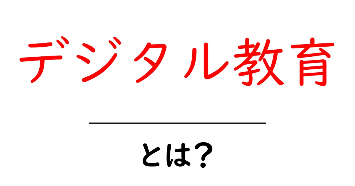 デジタル教育とは？新しい学びの形を理解しよう！共起語・同意語も併せて解説！