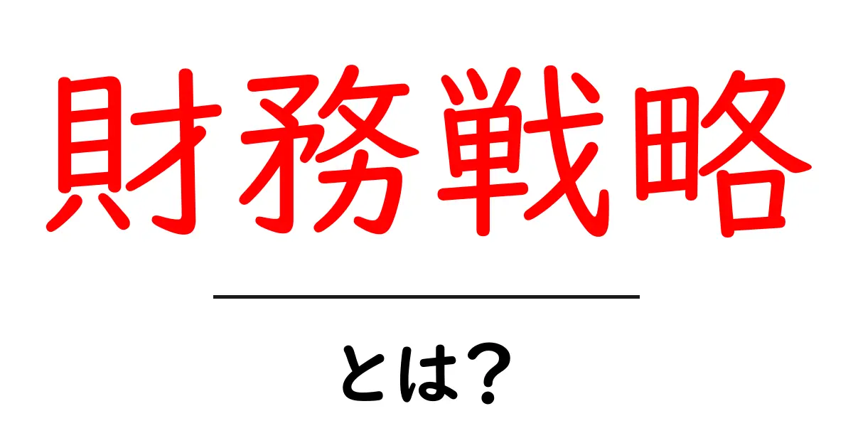 財務戦略とは?あなたのビジネスを成功させるカギを解説!共起語・同意語も併せて解説!