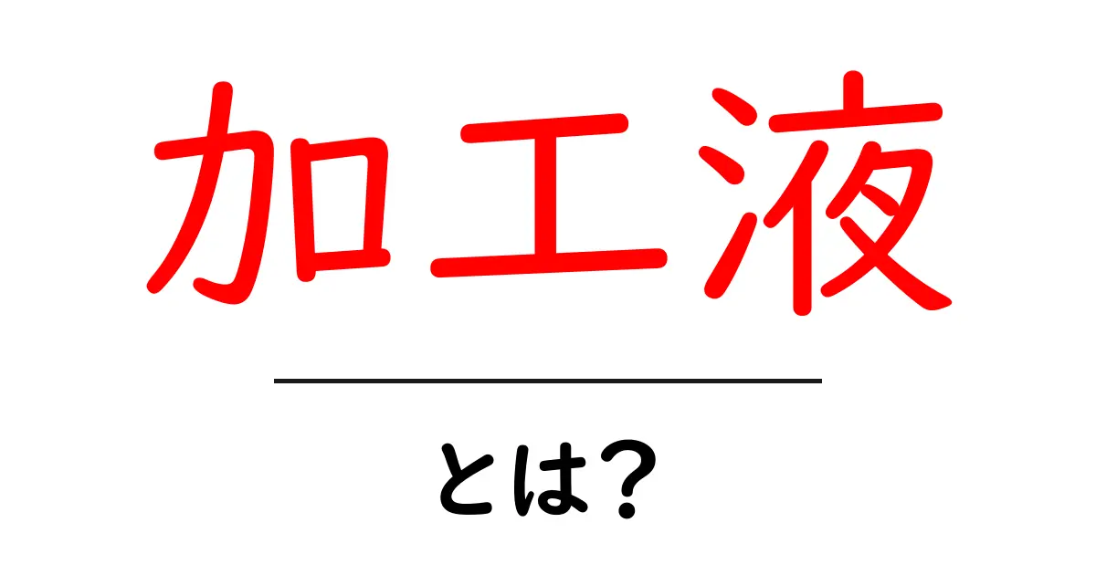 加工液とは?知っておくべき基本情報と利用方法共起語・同意語も併せて解説!
