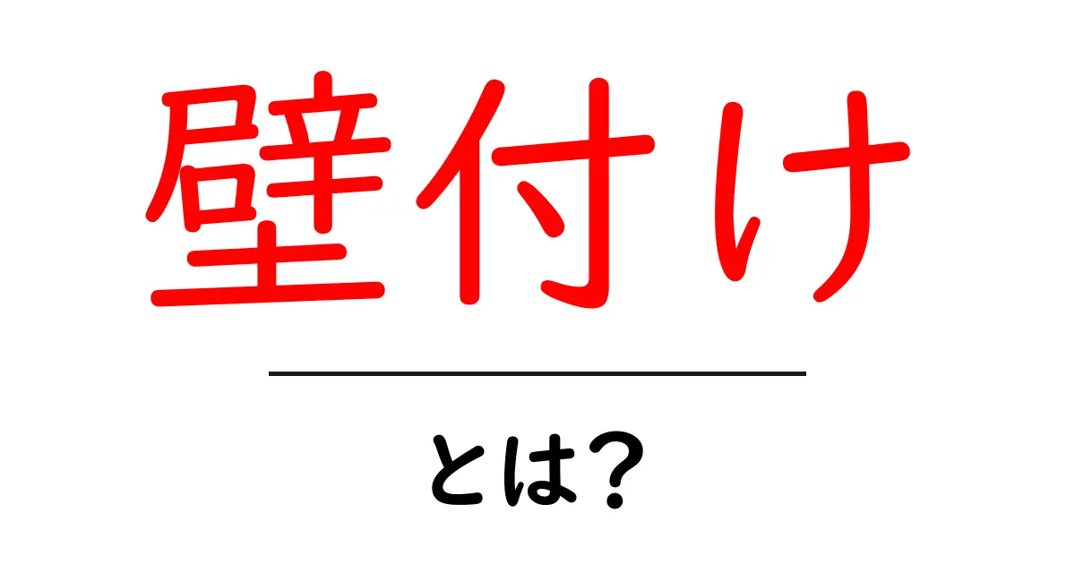 壁付けって何?おしゃれで便利なインテリアの秘密を解説!共起語・同意語も併せて解説!