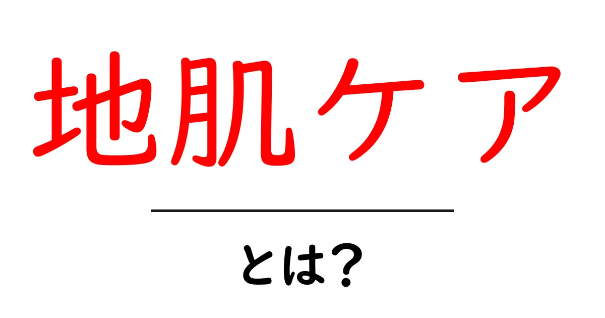 地肌ケアとは?正しい頭皮ケアで健康な髪を育てる方法共起語・同意語も併せて解説!