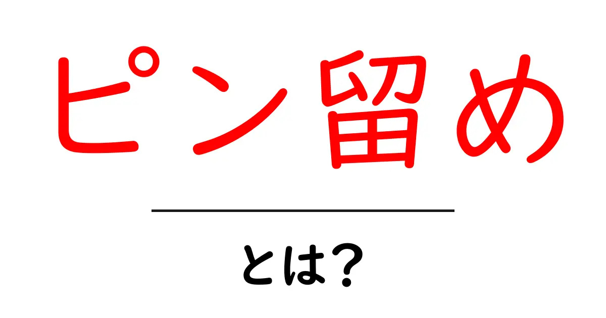 「ピン留め」とは?初心者でもわかる意味と使い方を解説!共起語・同意語も併せて解説!