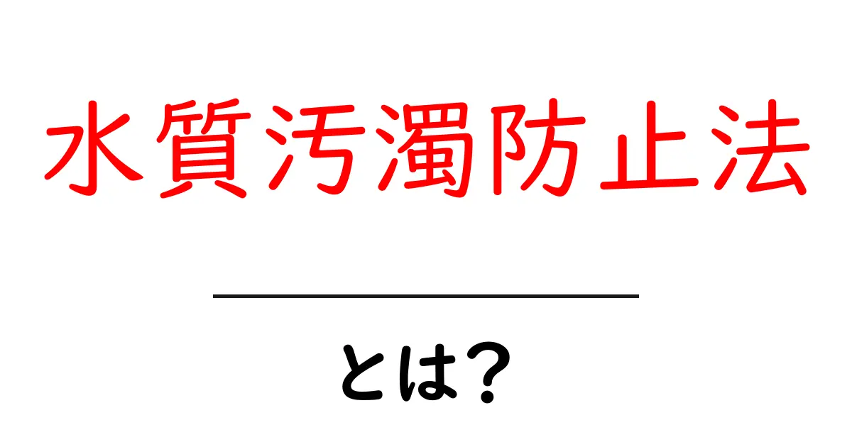 水質汚濁防止法とは?環境を守る大切な法律について知ろう!共起語・同意語も併せて解説!