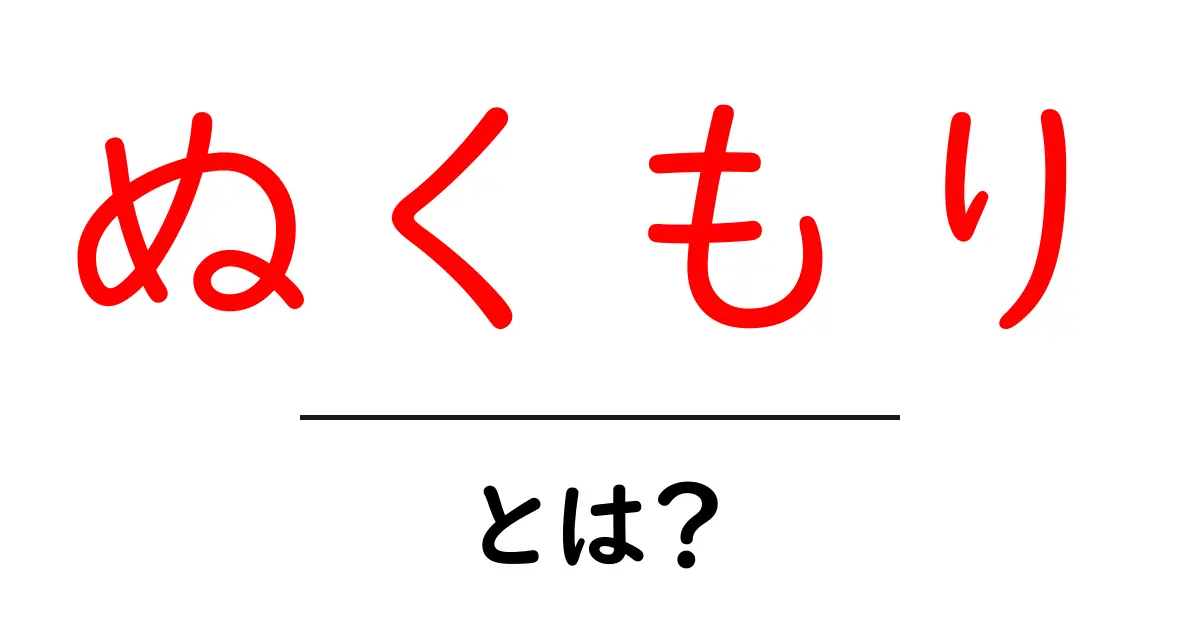 「ぬくもり」とは?心を温かくする意味とその大切さ共起語・同意語も併せて解説!