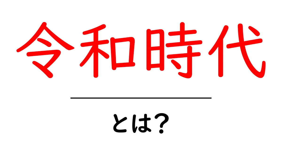 令和時代とは?日本の新しい時代の特徴と影響を簡単に解説!共起語・同意語も併せて解説!