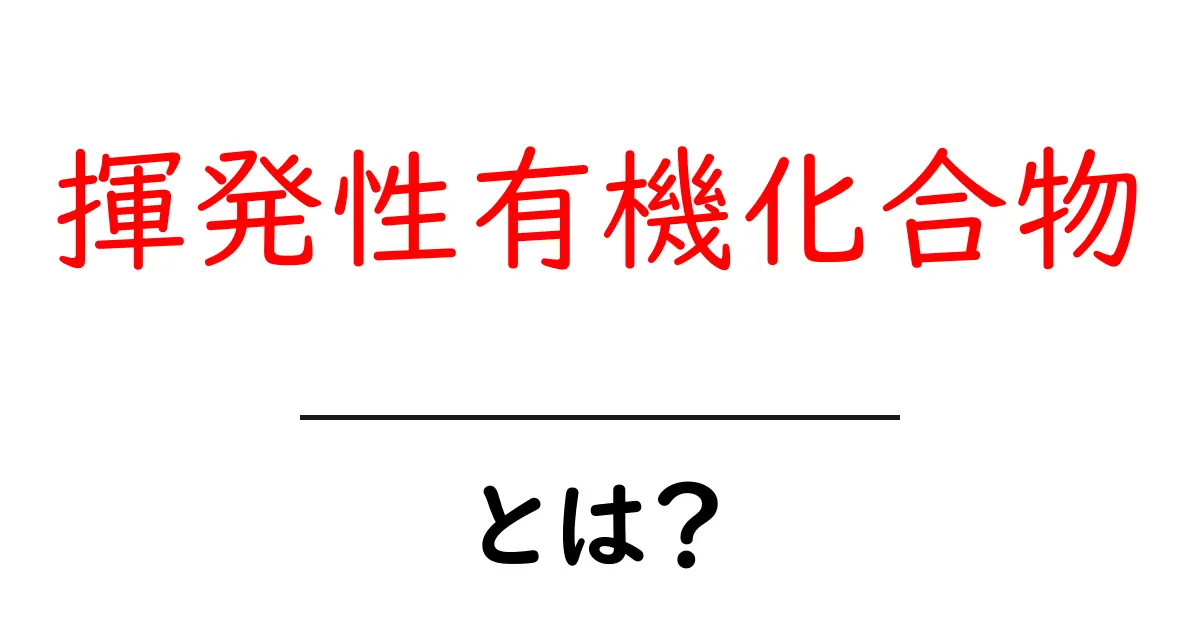 揮発性有機化合物とは？身近に潜むその危険性と対策について知ろう！共起語・同意語も併せて解説！