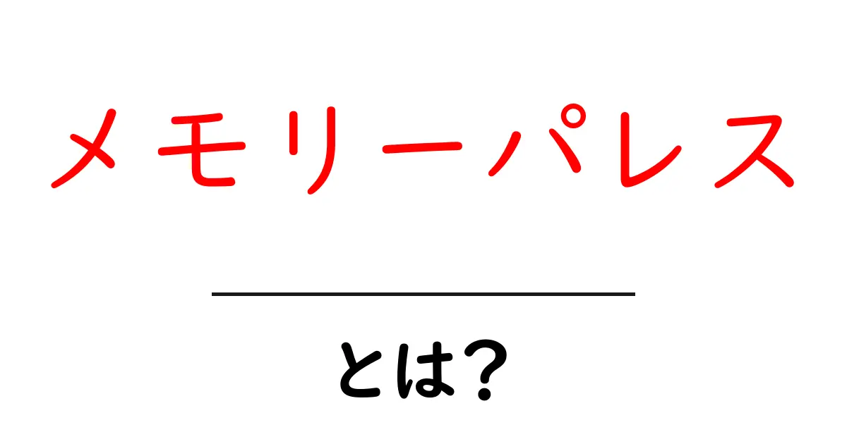メモリーパレスとは?記憶力を飛躍的に向上させる方法を解説!共起語・同意語も併せて解説!