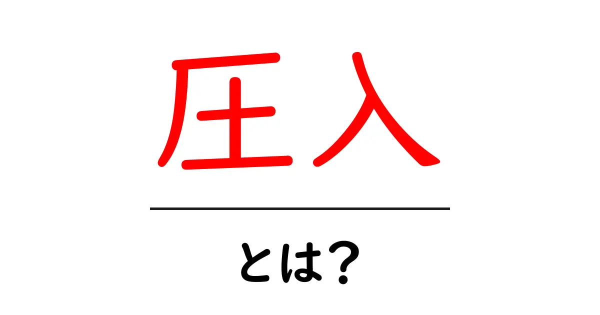 圧入とは?その仕組みと実生活での活用例をわかりやすく解説共起語・同意語も併せて解説!