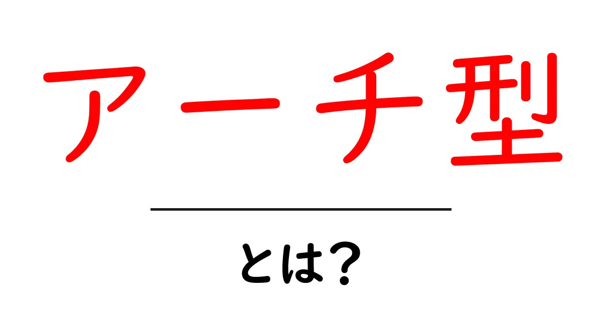 アーチ型とは?その特徴とさまざまな利用法を解説!共起語・同意語も併せて解説!