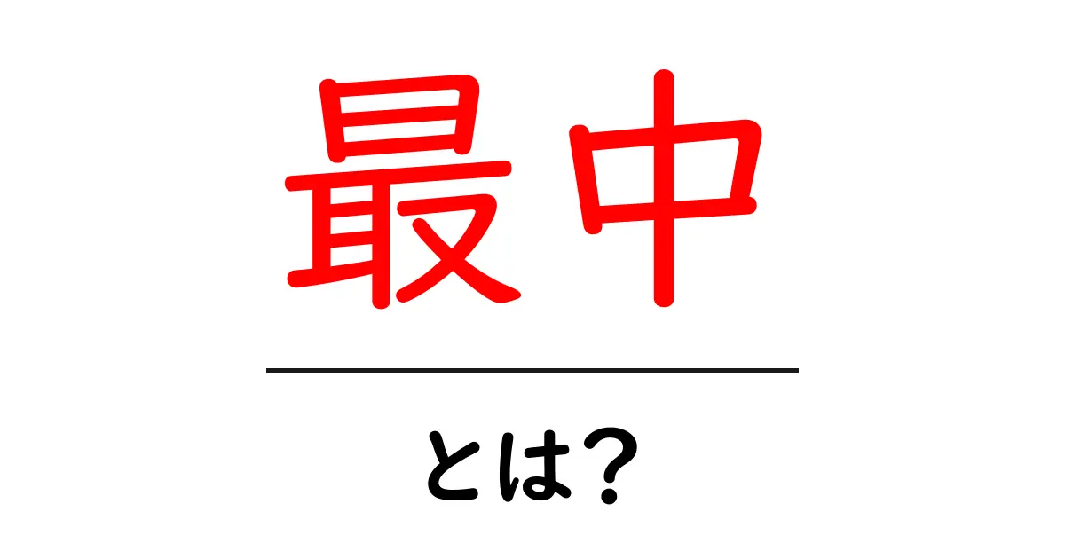 最中とは?その意味や使い方をわかりやすく解説します!共起語・同意語も併せて解説!