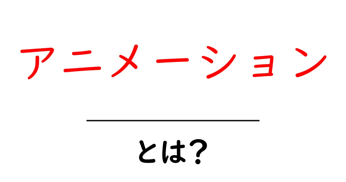 アニメーションとは?魅力と基本をわかりやすく解説!共起語・同意語も併せて解説!