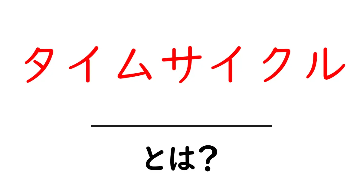 タイムサイクルとは?時間の流れを知って効率的に生きよう!共起語・同意語も併せて解説!