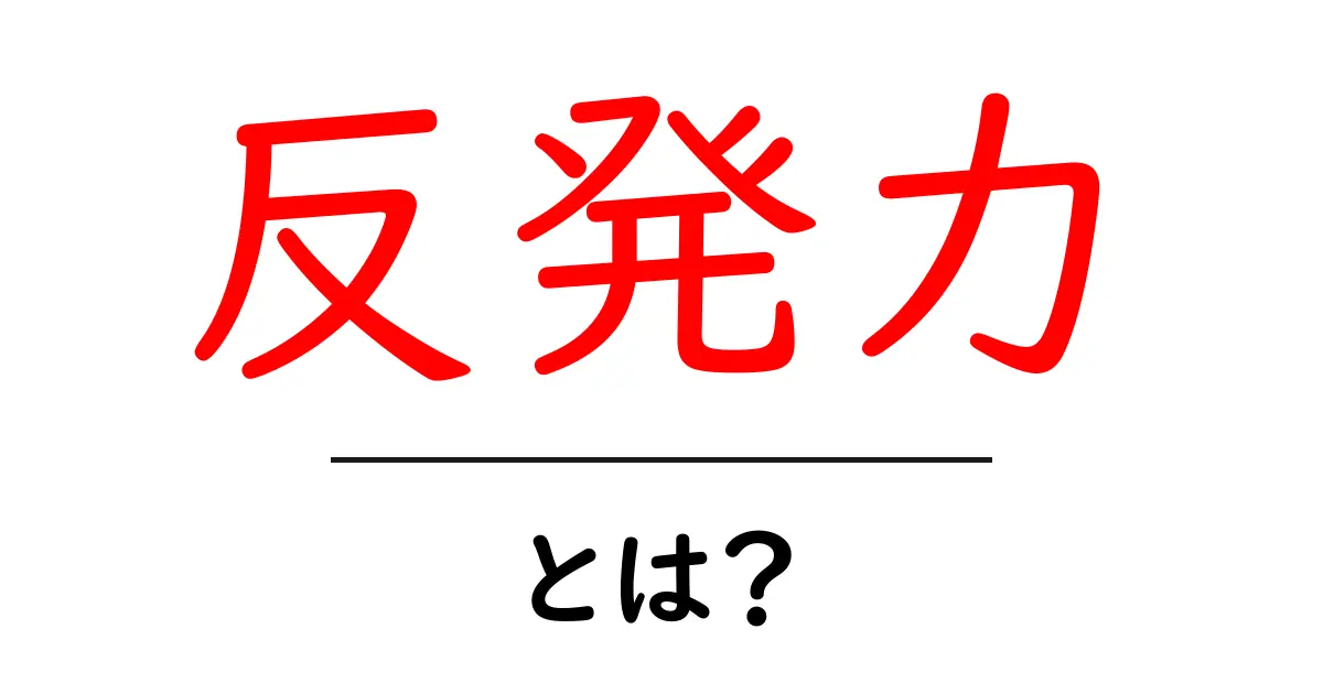 反発力とは?日常生活での具体例とその重要性を解説!共起語・同意語も併せて解説!