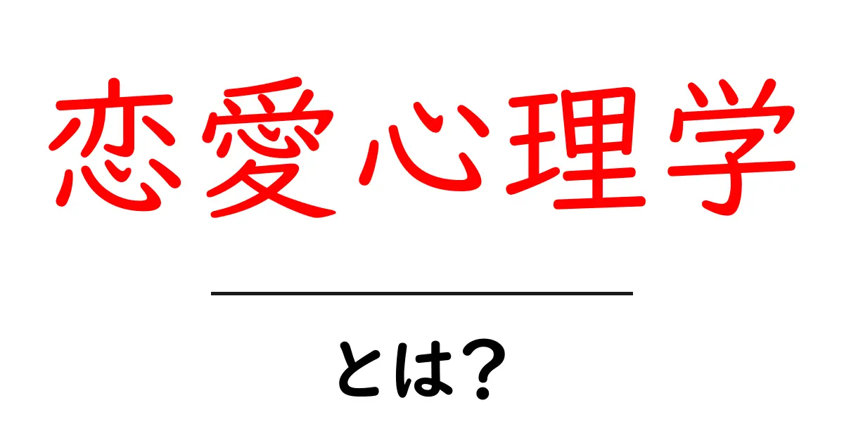 恋愛心理学とは?あなたの恋愛を成功に導く心の法則共起語・同意語も併せて解説!