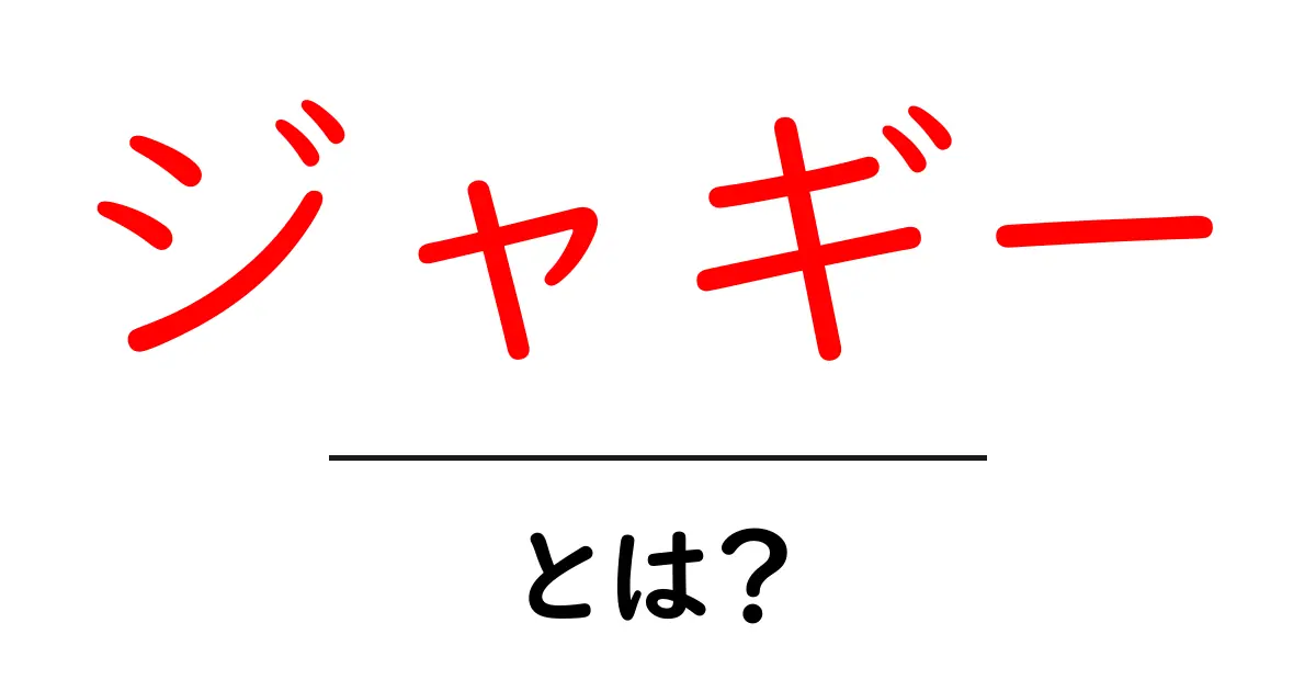 ジャギーとは？見え方や解消法を簡単に解説！共起語・同意語も併せて解説！