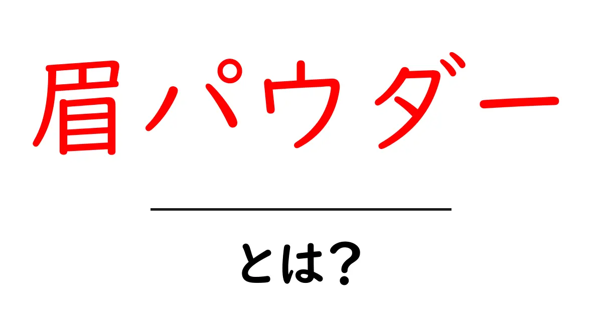 眉パウダーとは?魅力や使い方を徹底解説!共起語・同意語も併せて解説!