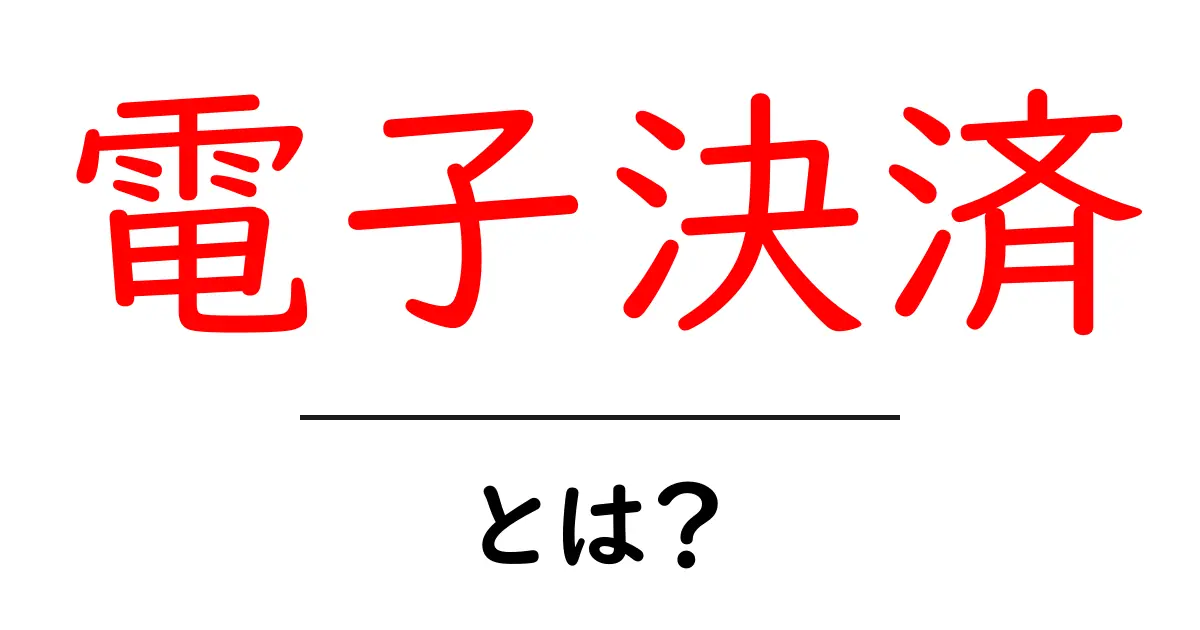 電子決済とは?簡単にわかる仕組みと便利な使い方共起語・同意語も併せて解説!