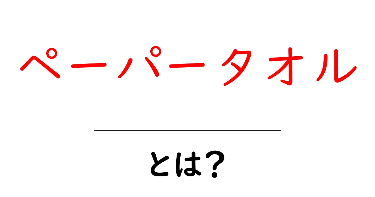 ペーパータオルとは?使い方から種類、選び方まで徹底解説!共起語・同意語も併せて解説!
