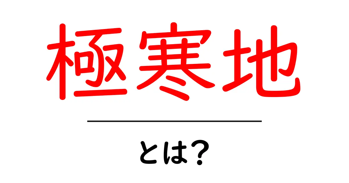 極寒地とはどんな場所?厳しい寒さの世界を知ろう!共起語・同意語も併せて解説!