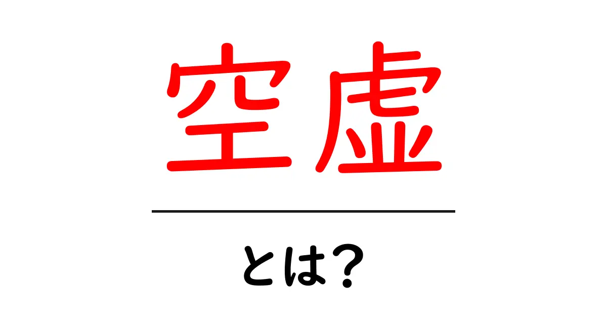 「空虚」とは?その意味と使い方をわかりやすく解説!共起語・同意語も併せて解説!