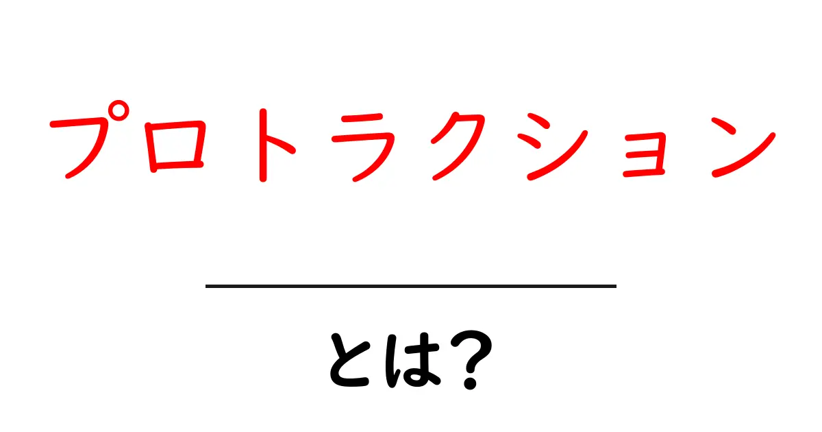 プロトラクションとは?その意味と使い方をわかりやすく解説!共起語・同意語も併せて解説!