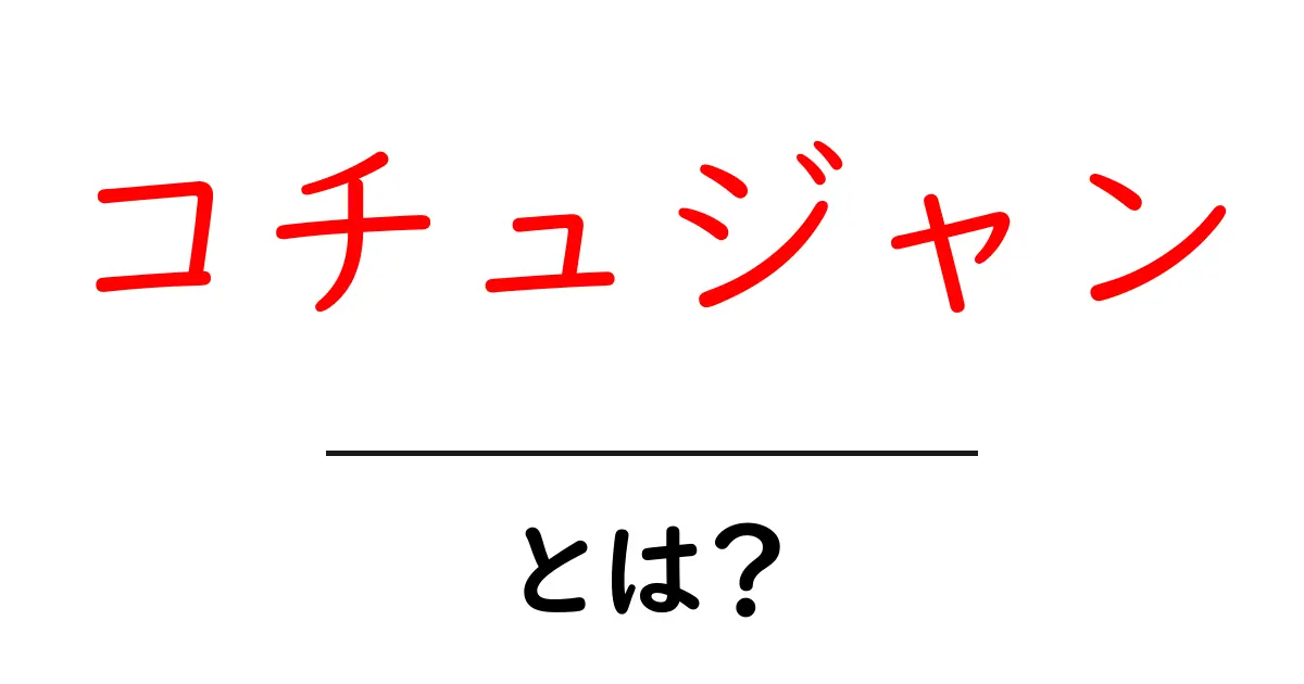 コチュジャンとは? 한국의 매운 발효 고추장에 대해学ぼう!共起語・同意語も併せて解説!