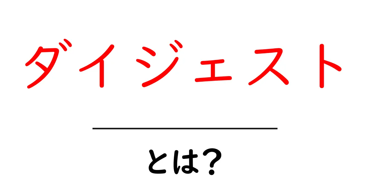ダイジェストとは?その意味と使い方を徹底解説!共起語・同意語も併せて解説!
