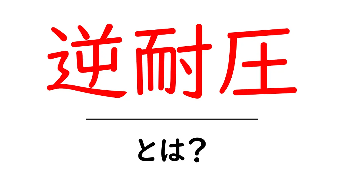 逆耐圧とは?その意味と理解を深めるための解説共起語・同意語も併せて解説!